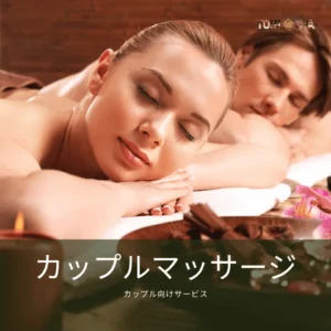 カップル向けサービス