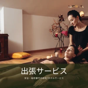 出張サービス