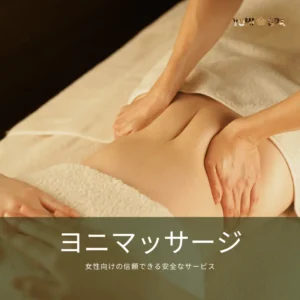 女性向けの信頼できる安全なサービス