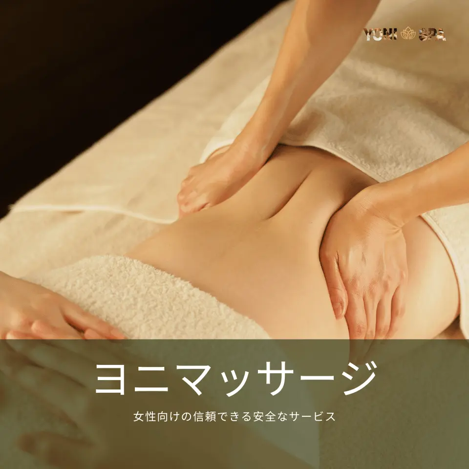 女性向けの信頼できる安全なサービス