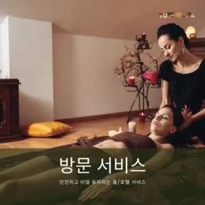 안전하고 비밀 유지되는 홈_호텔 서비스