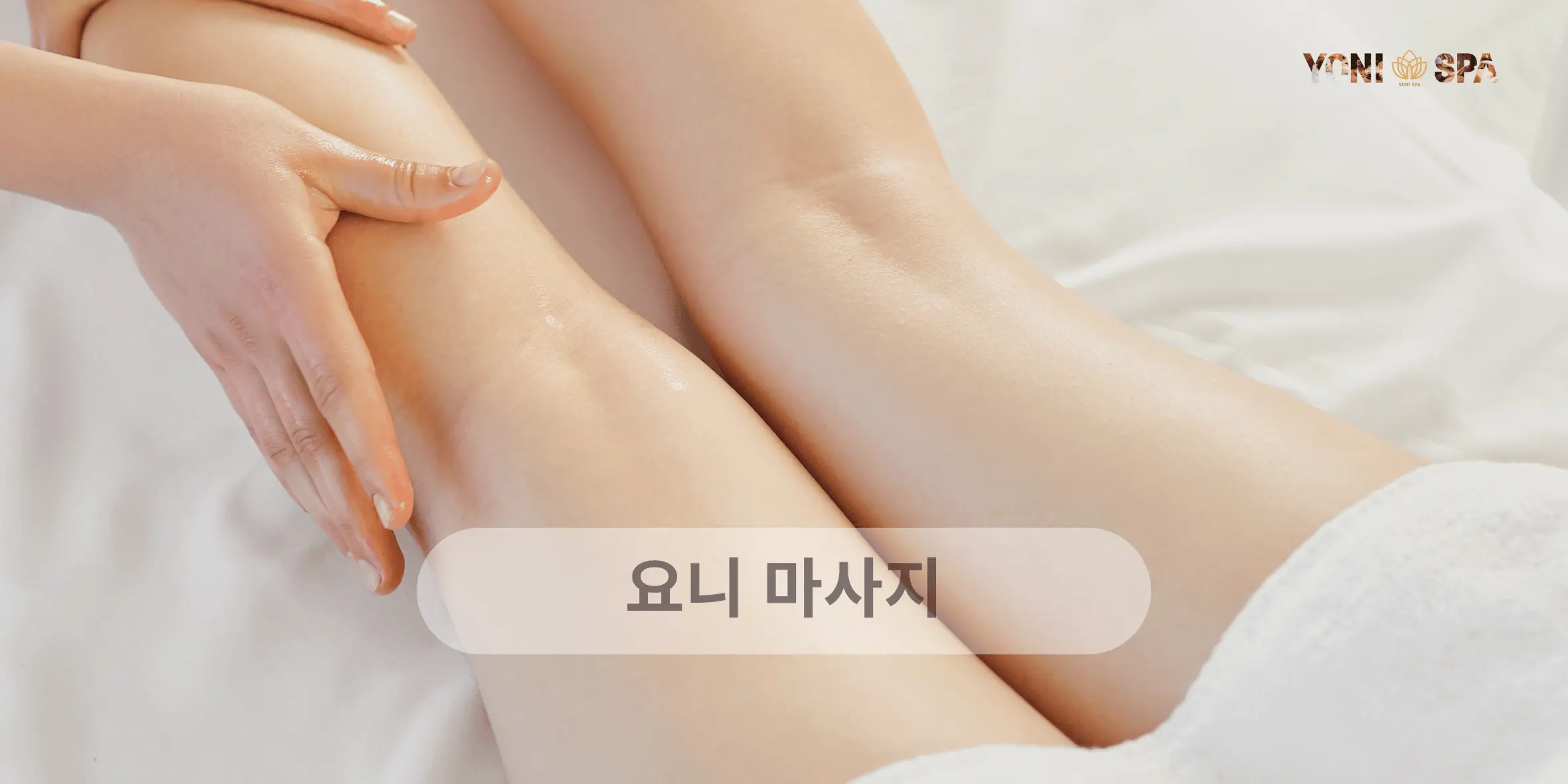 요니 마사지