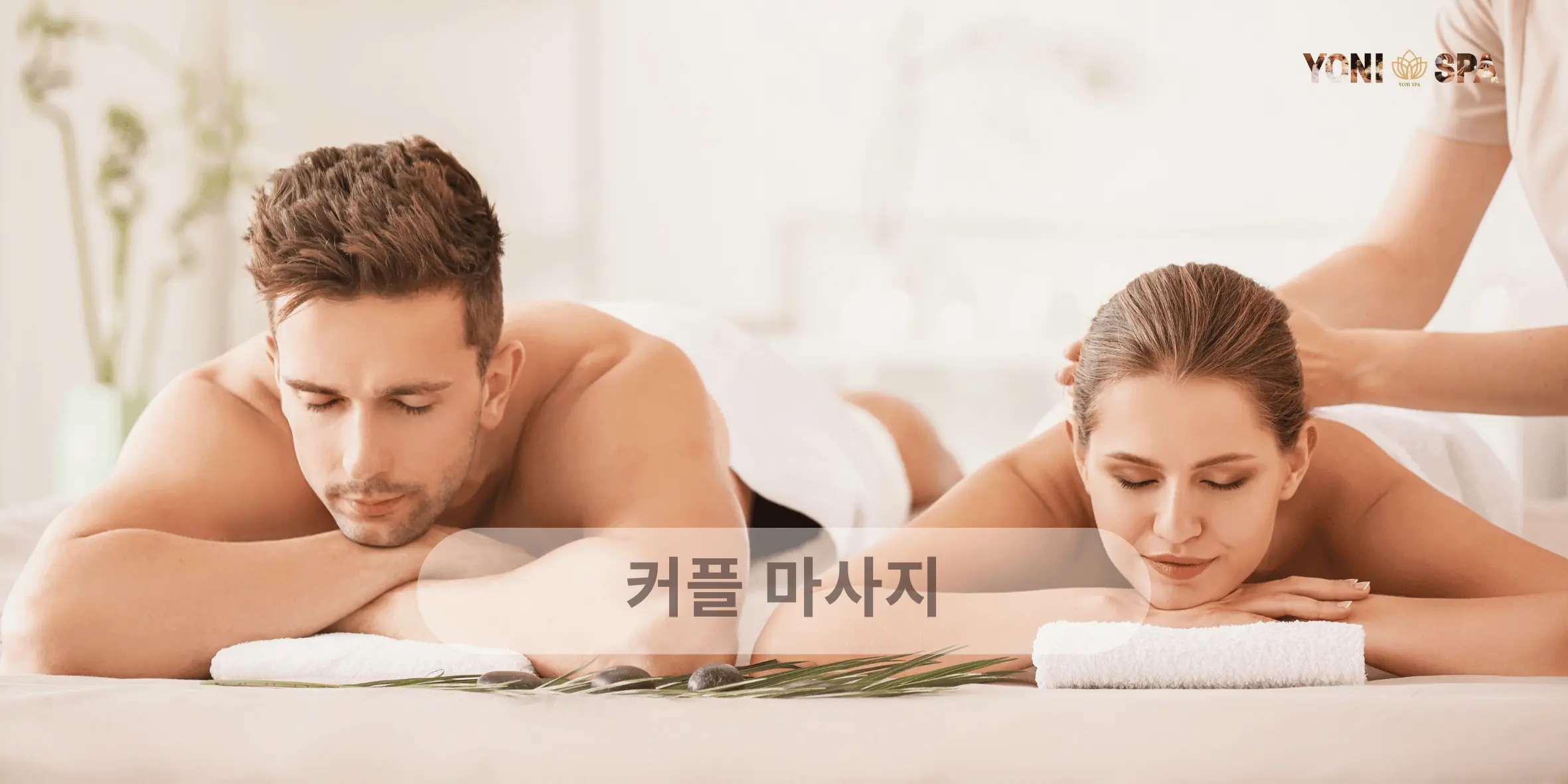 커플 마사지