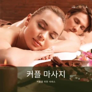 커플을 위한 서비스